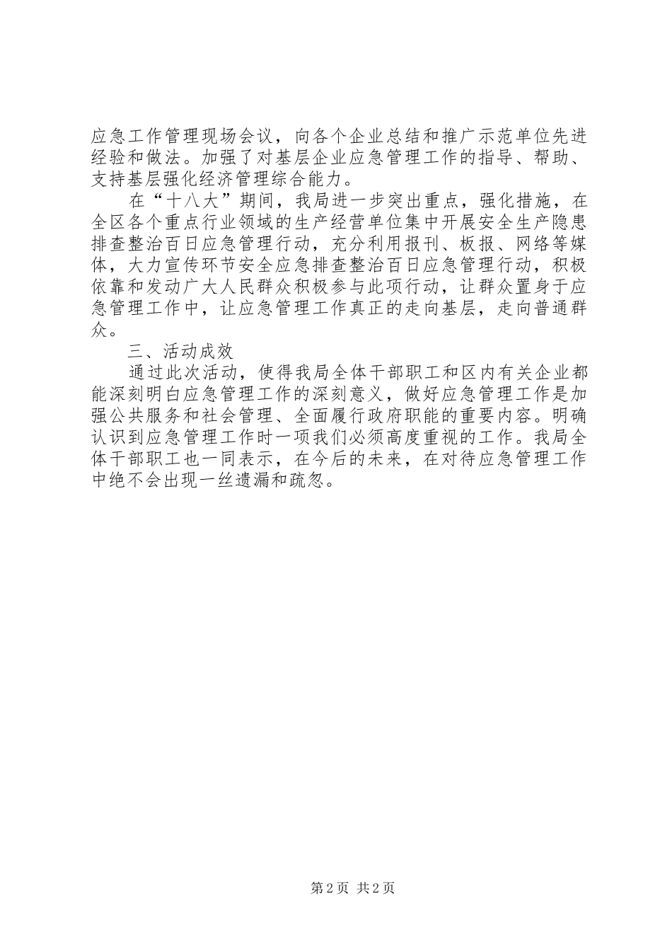 区经贸局应急管理工作情况汇报_第2页