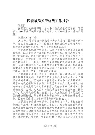 区统战局关于统战工作报告