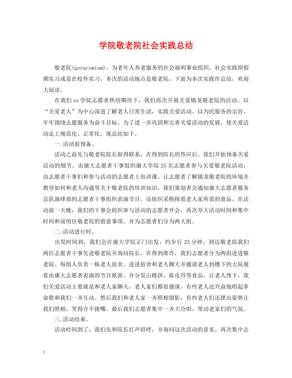 学院敬老院社会实践总结 _第1页