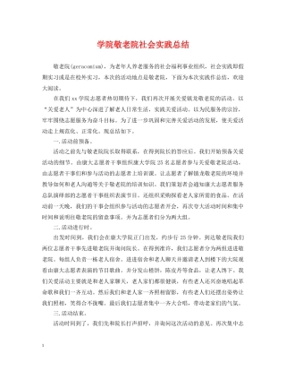 学院敬老院社会实践总结 