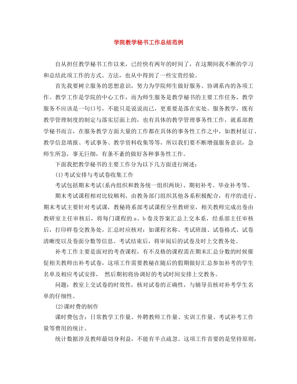 学院教学秘书工作总结范例 _第1页