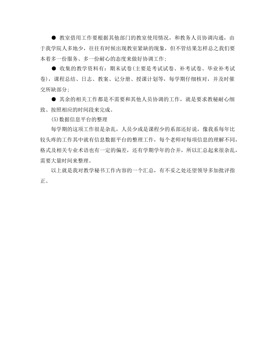 学院教学秘书工作总结范例 _第3页
