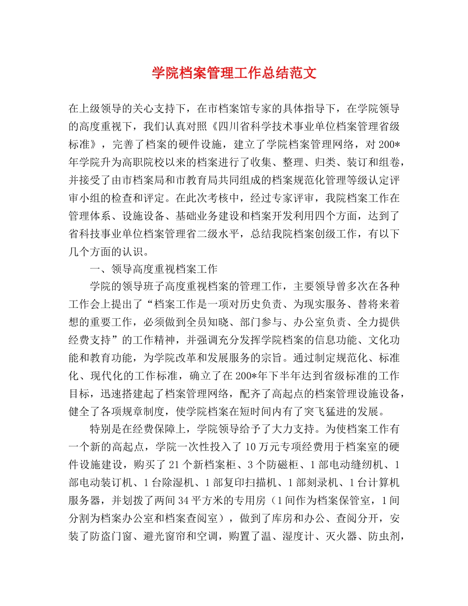 学院档案管理工作总结范文 _第1页