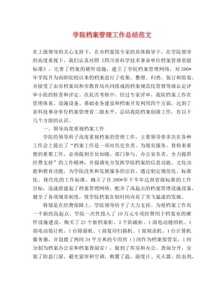 学院档案管理工作总结范文 