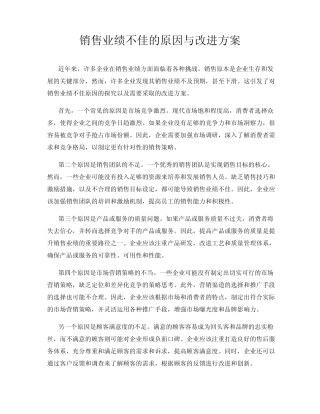 销售业绩不佳的原因与改进方案 