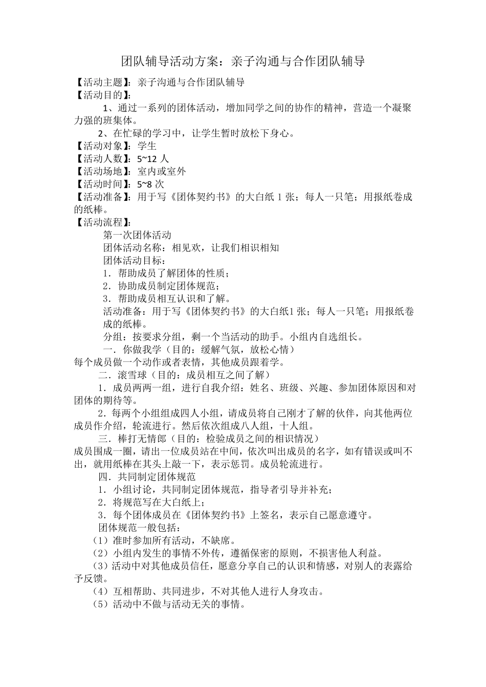 团体辅导方案人际沟通与合作_第1页