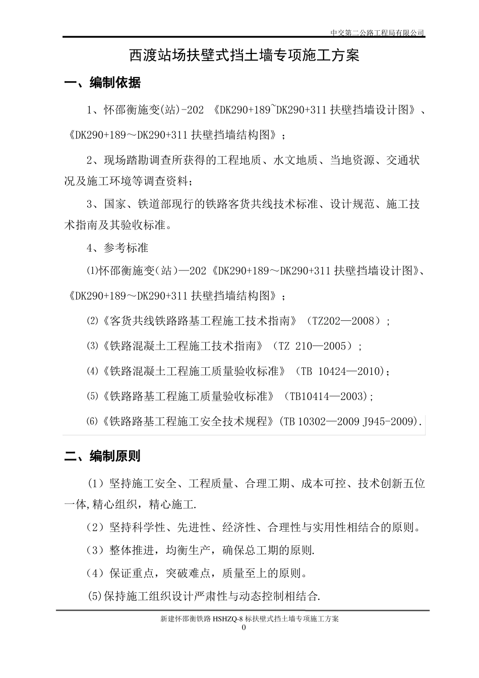 站场扶壁式挡土墙专项施工方案原稿_第2页