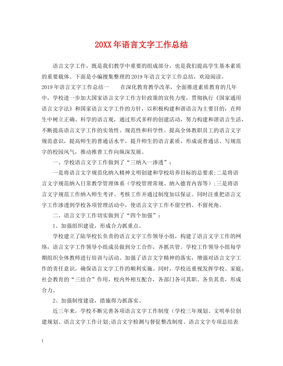 20ＸＸ年语言文字工作总结_第1页