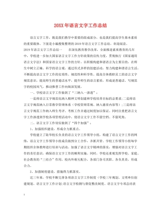 20ＸＸ年语言文字工作总结