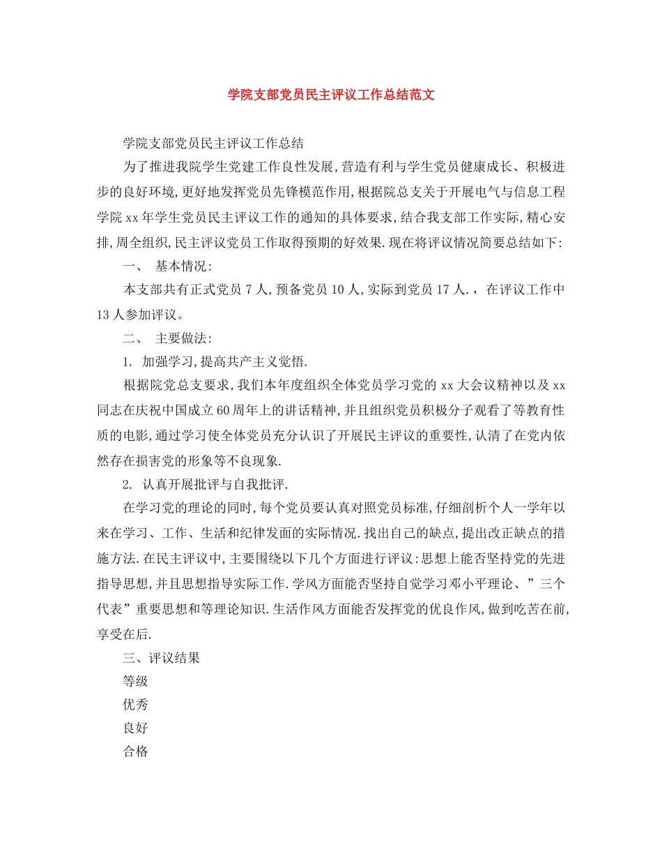 学院支部党员民主评议工作总结范文 _第1页
