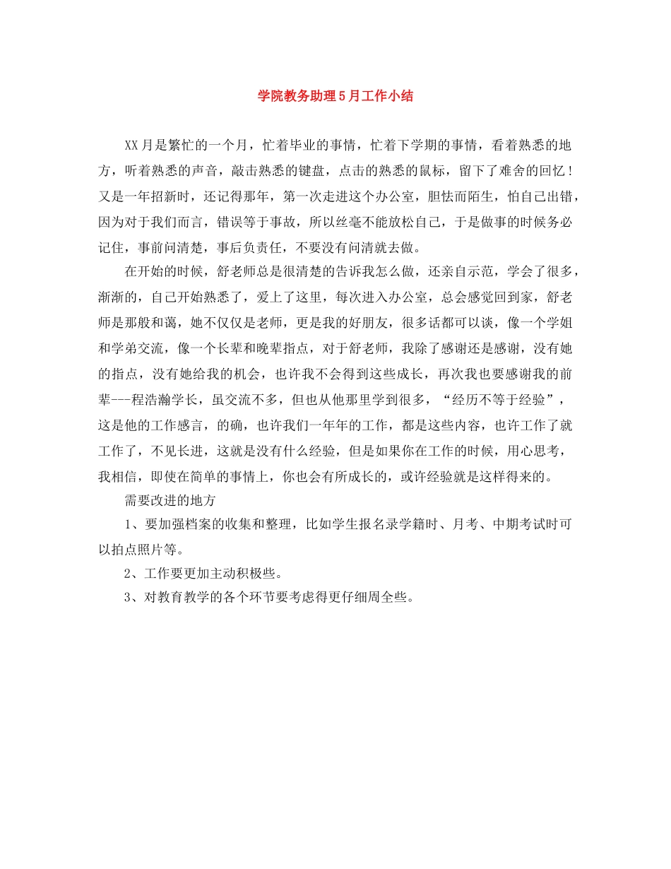 学院教务助理5月工作小结 _第1页