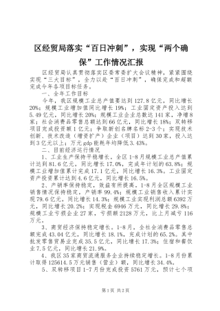 区经贸局落实“百日冲刺”，实现“两个确保”工作情况汇报