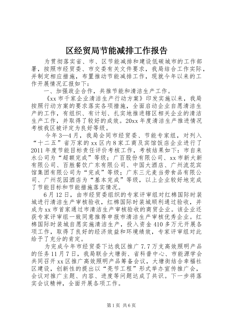 区经贸局节能减排工作报告_第1页