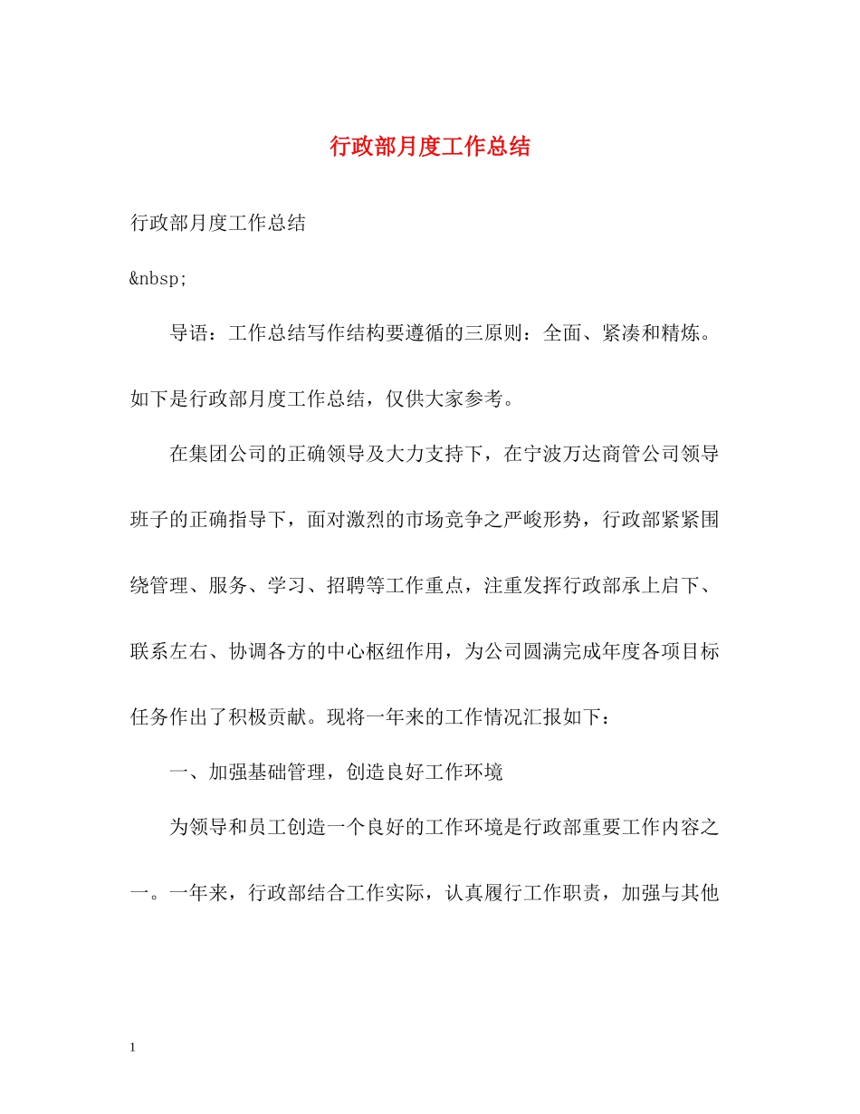 行政部月度工作总结_第1页