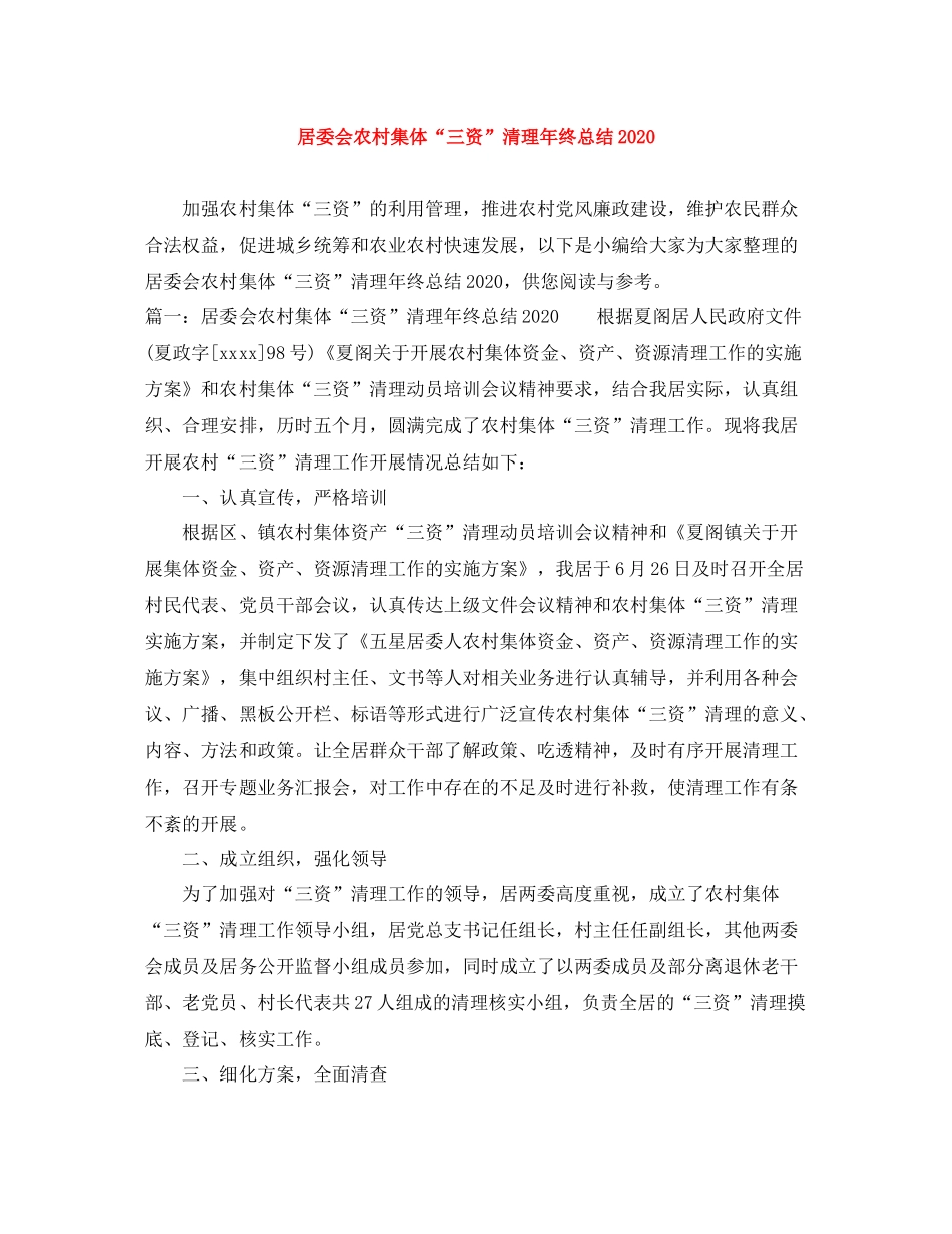 居委会农村集体三资清理年终总结_第1页