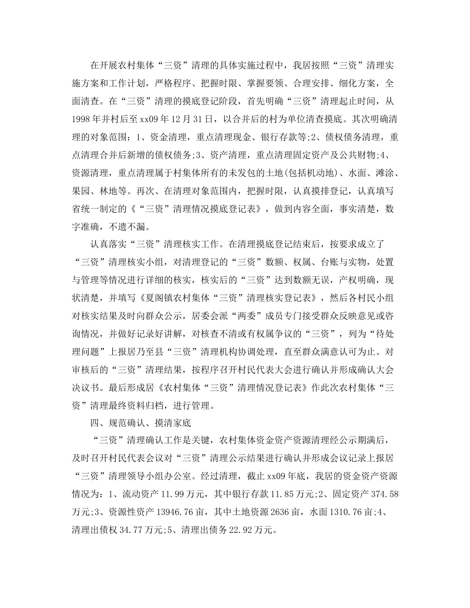 居委会农村集体三资清理年终总结_第2页