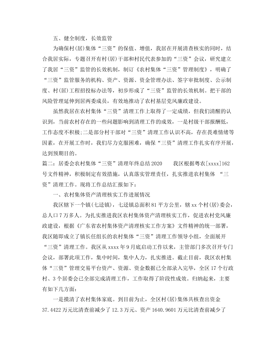 居委会农村集体三资清理年终总结_第3页