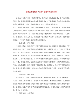 居委会农村集体三资清理年终总结