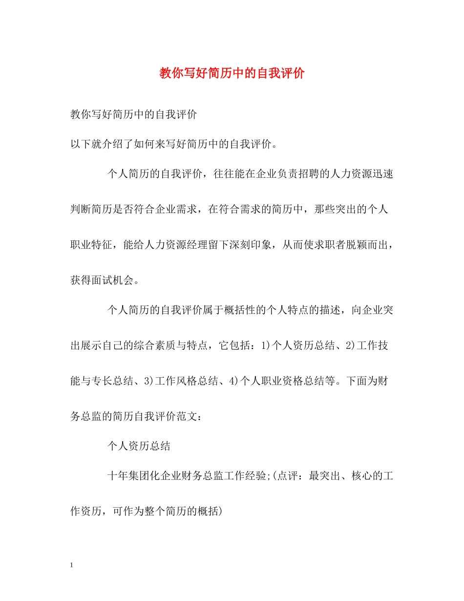教你写好简历中的自我评价_第1页