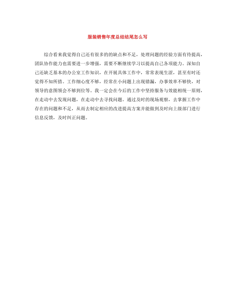 服装销售年度总结结尾怎么写_第1页