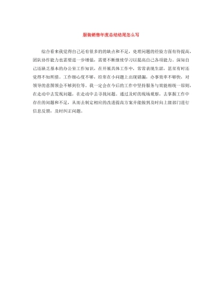 服装销售年度总结结尾怎么写