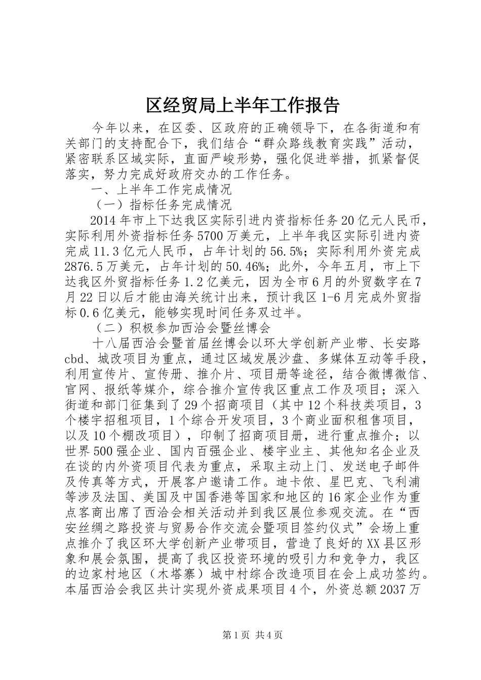 区经贸局上半年工作报告_第1页