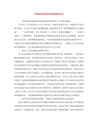 学院思想政治理论课实践教学总结 