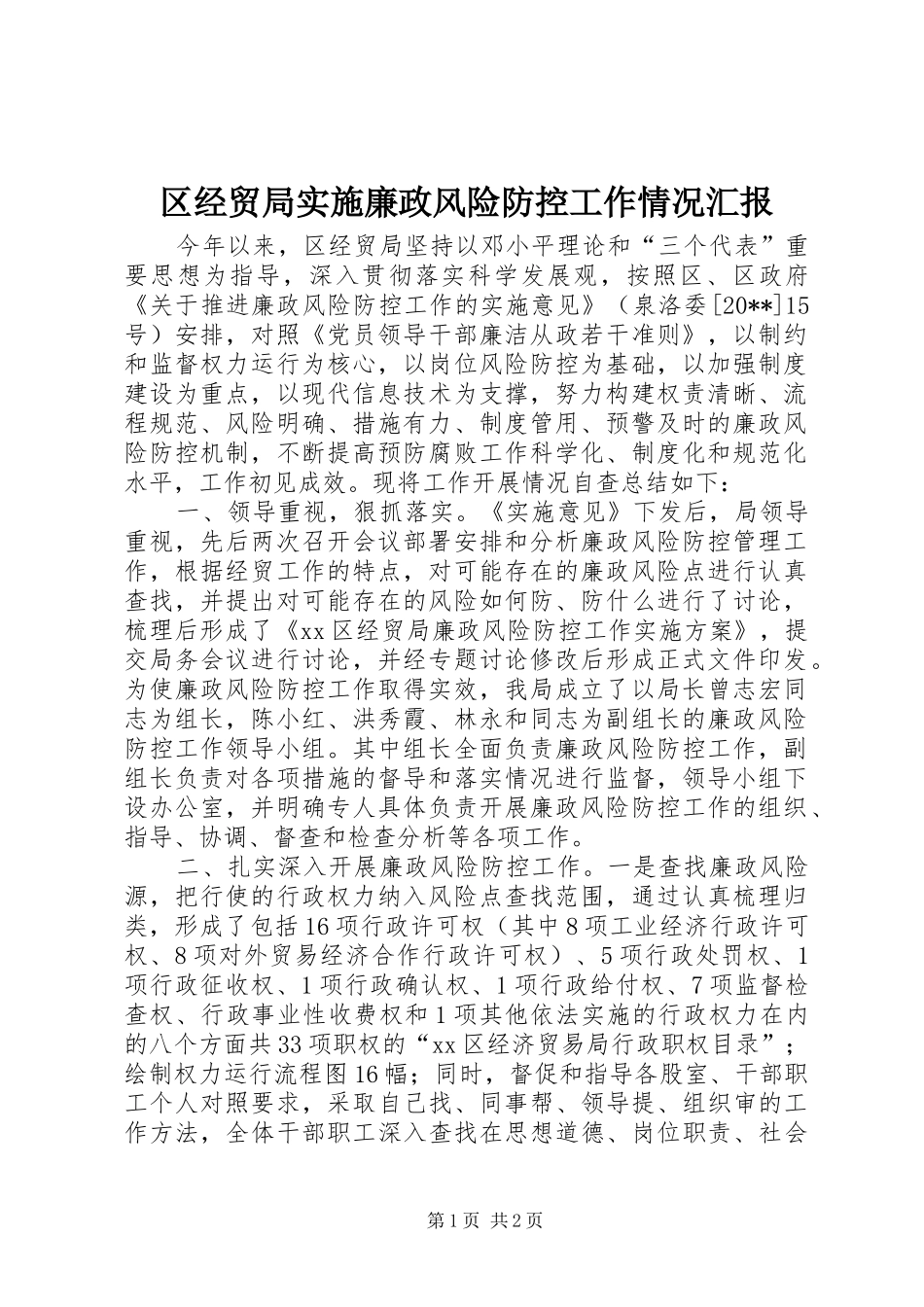 区经贸局实施廉政风险防控工作情况汇报_第1页