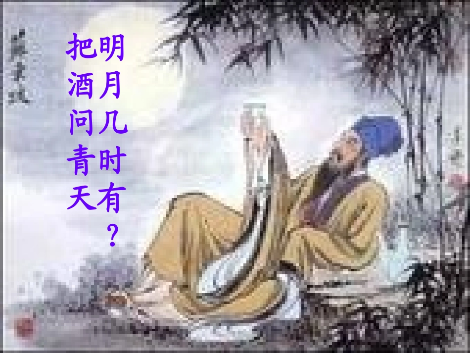 苏轼-水调歌头课件_第1页