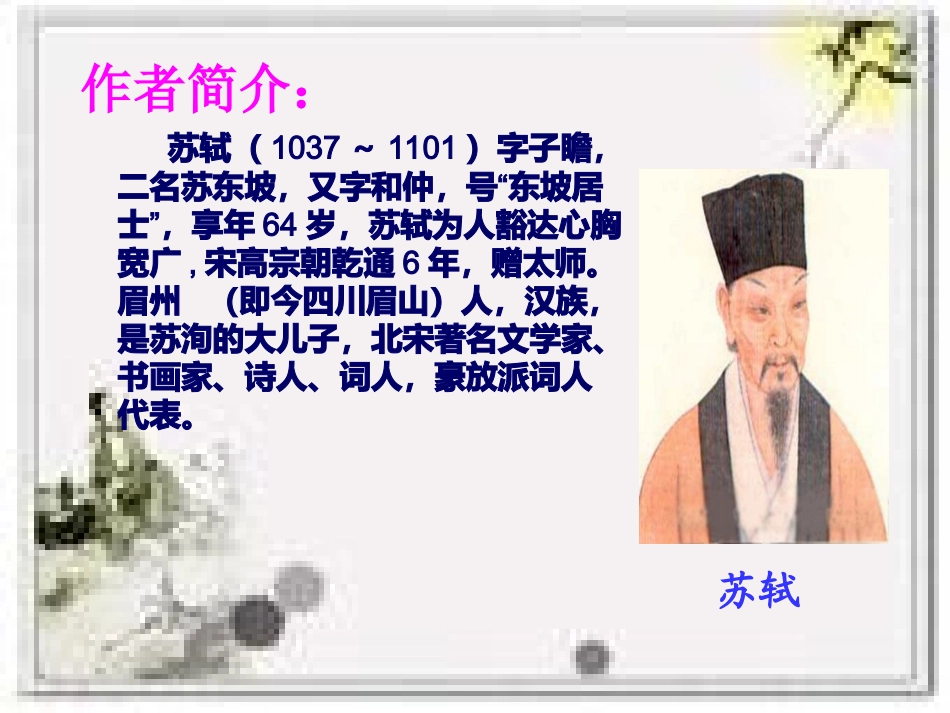苏轼-水调歌头课件_第2页