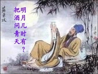 苏轼-水调歌头课件