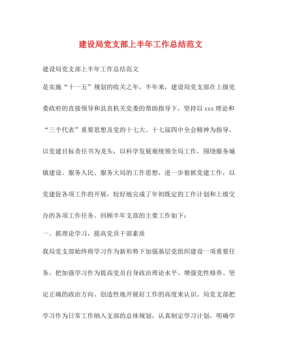 建设局党支部上半年工作总结范文_第1页