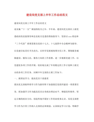 建设局党支部上半年工作总结范文