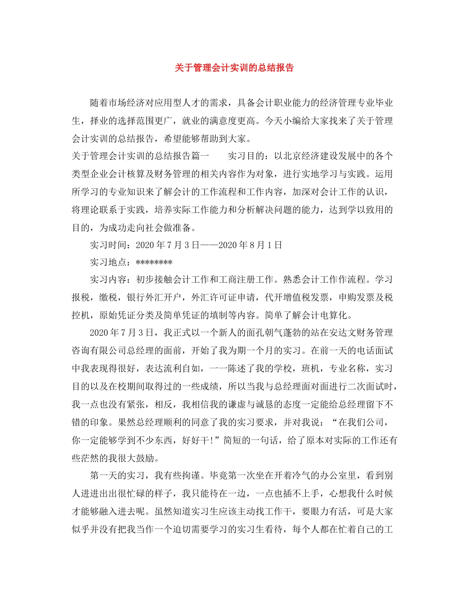 关于管理会计实训的总结报告_第1页