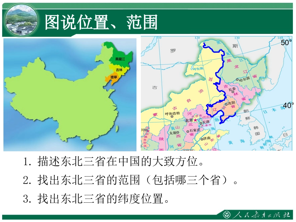 《东北三省》课件_第3页