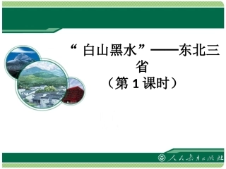 《东北三省》课件