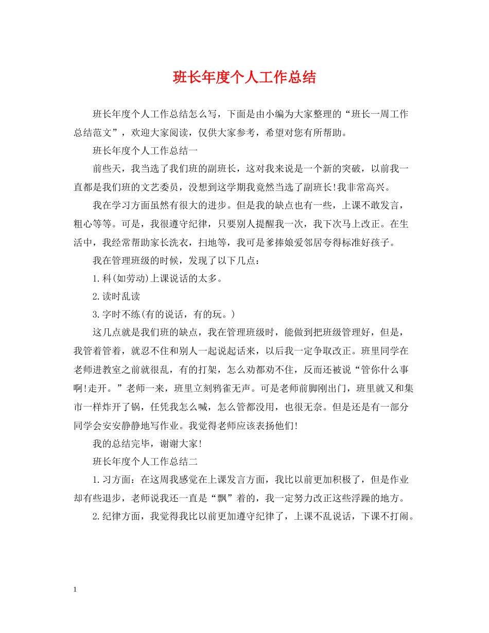 班长年度个人工作总结_第1页