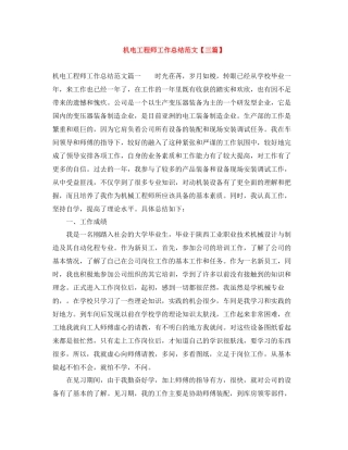 机电工程师工作总结范文【三篇】