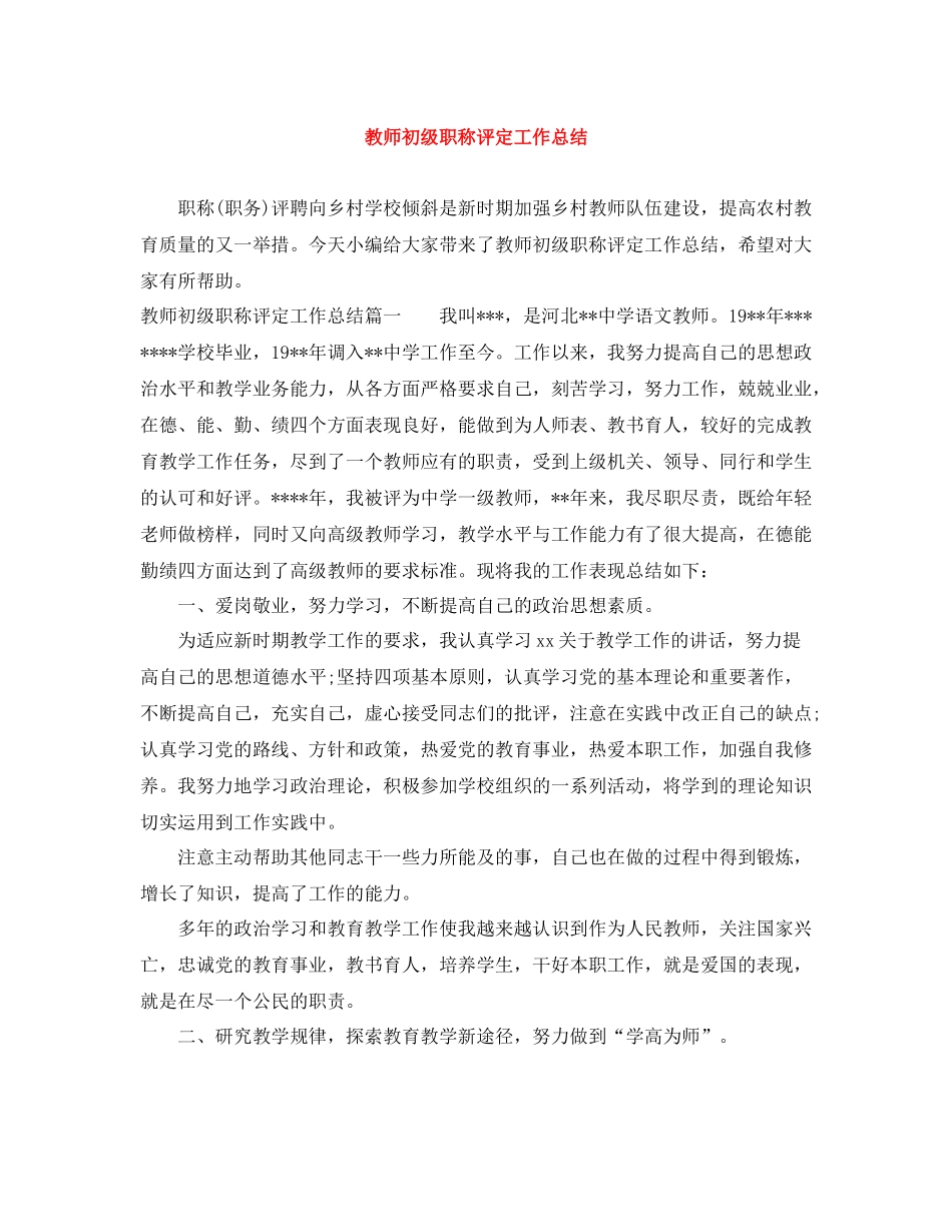 教师初级职称评定工作总结_第1页