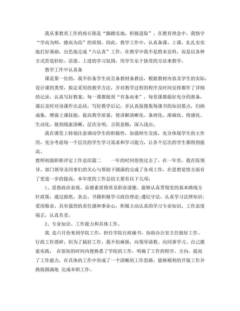 教师初级职称评定工作总结_第2页