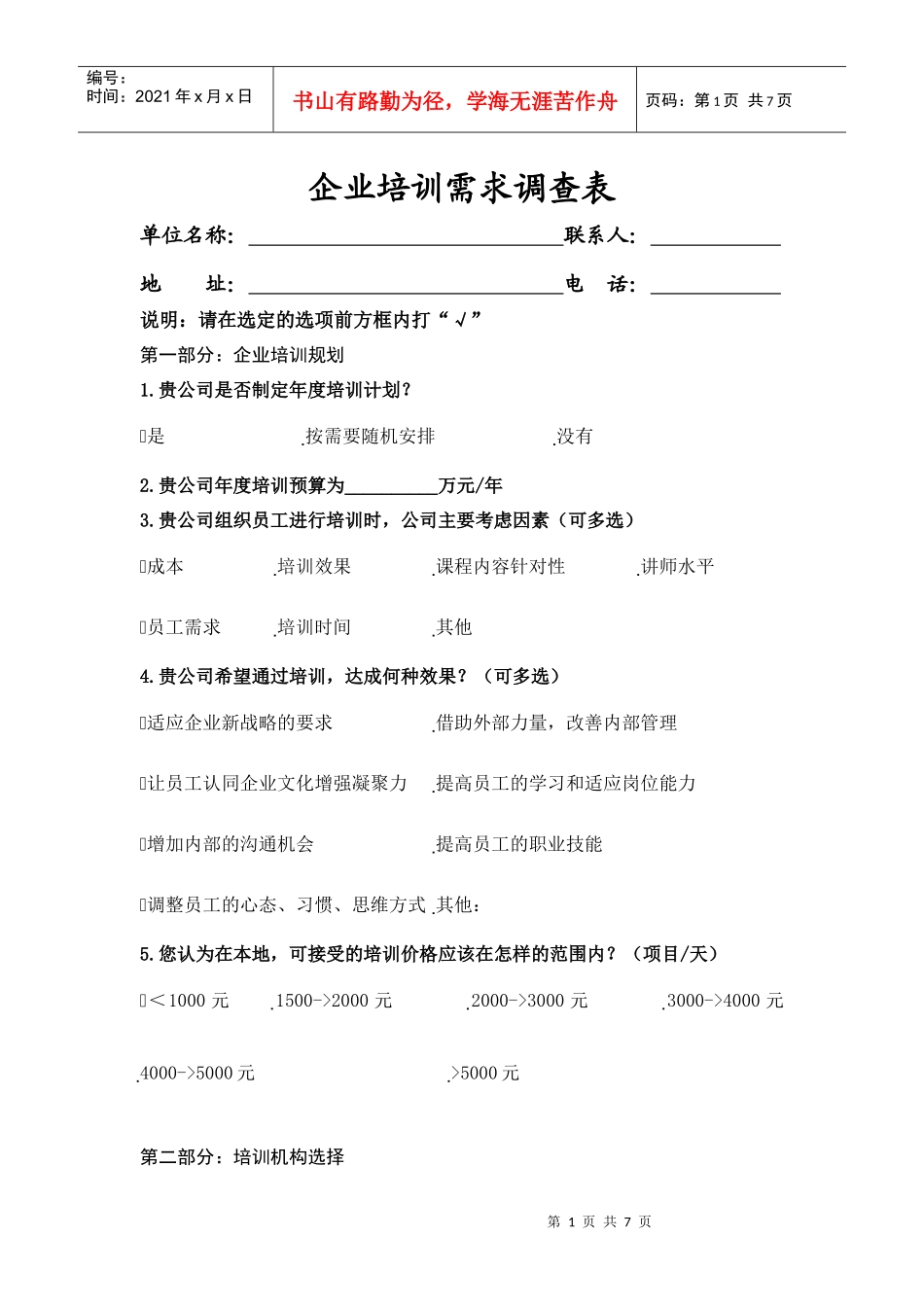 宁波市江北区企业培训需求调查表_第1页