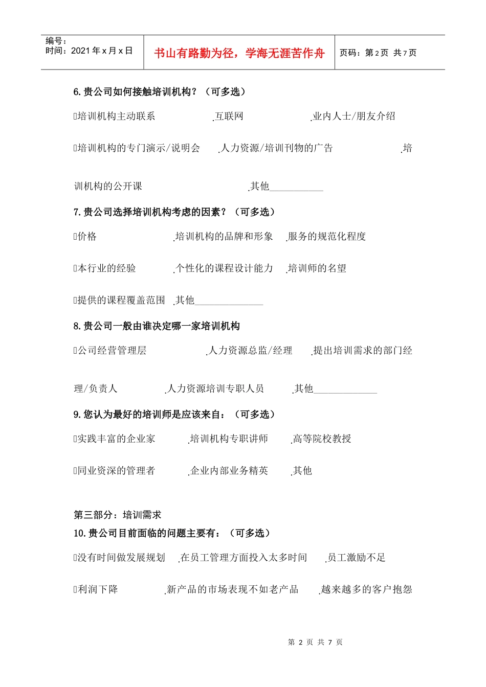 宁波市江北区企业培训需求调查表_第2页