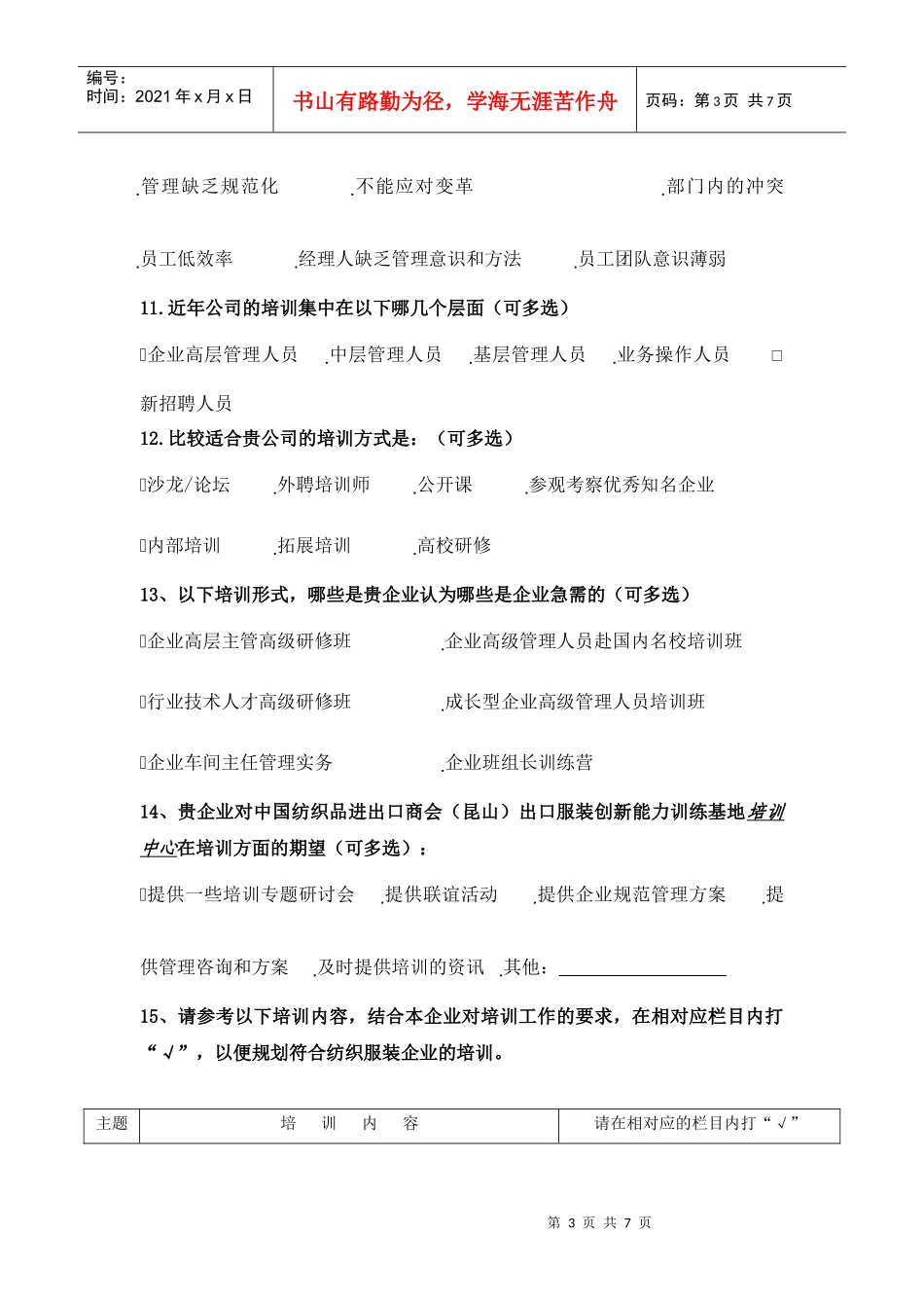 宁波市江北区企业培训需求调查表_第3页