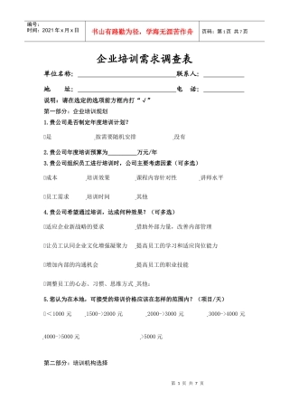 宁波市江北区企业培训需求调查表