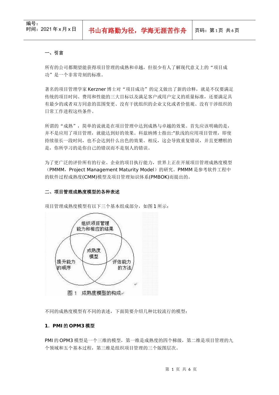 项目管理成熟度模型的各种表述_第1页