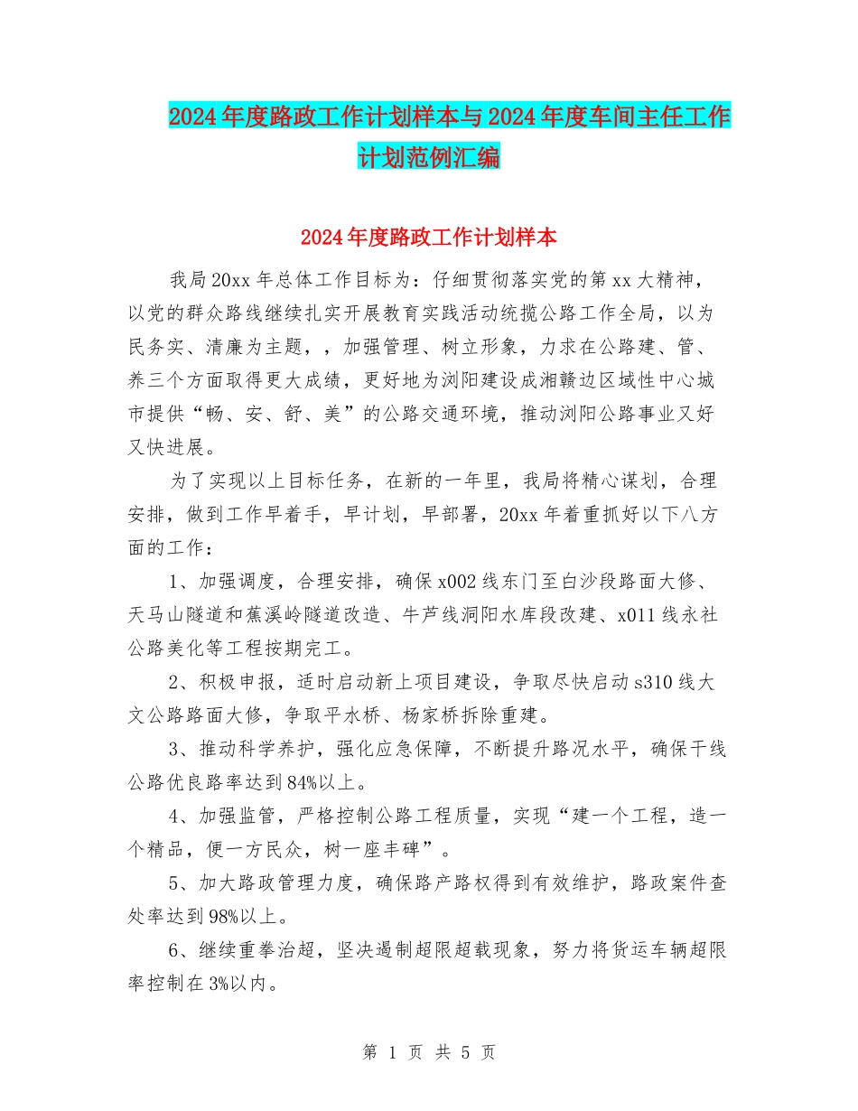 2024年度路政工作计划样本与2024年度车间主任工作计划范例汇编_第1页