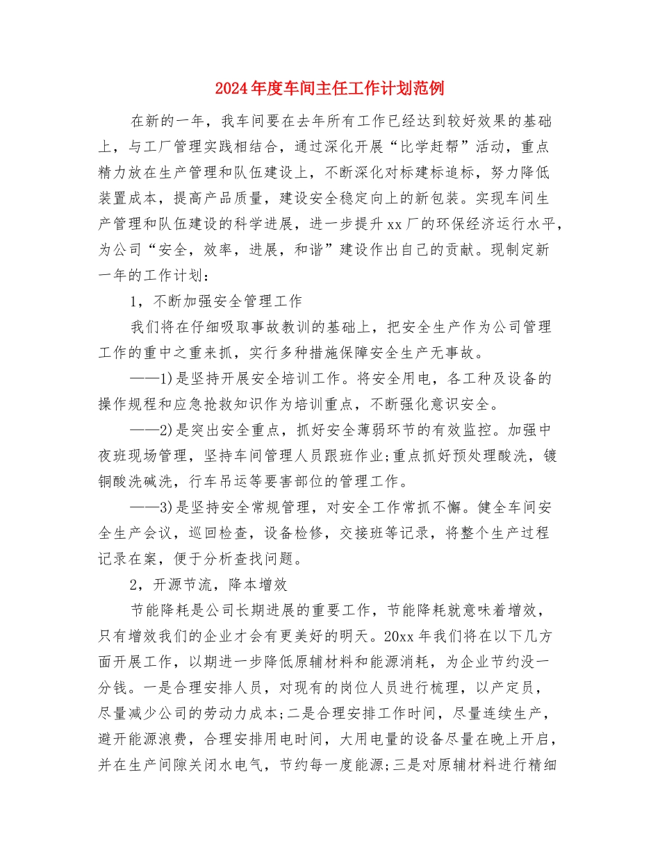 2024年度路政工作计划样本与2024年度车间主任工作计划范例汇编_第3页