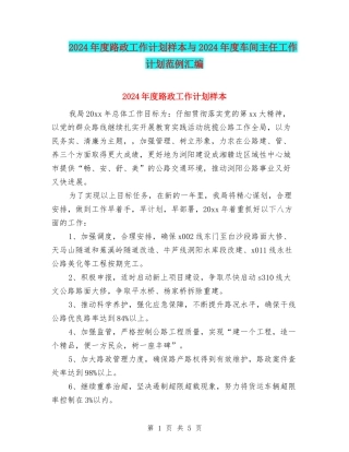 2024年度路政工作计划样本与2024年度车间主任工作计划范例汇编