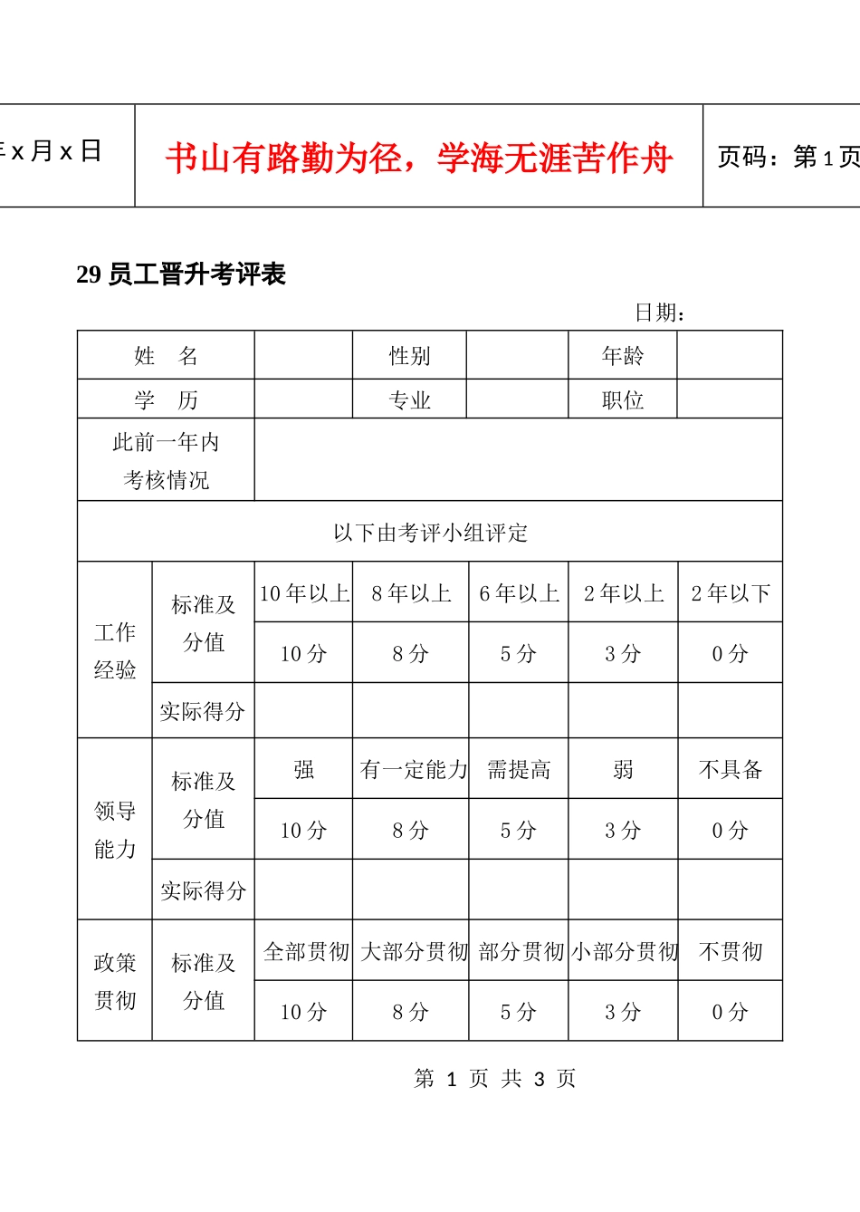 29员工晋升考评表_第1页