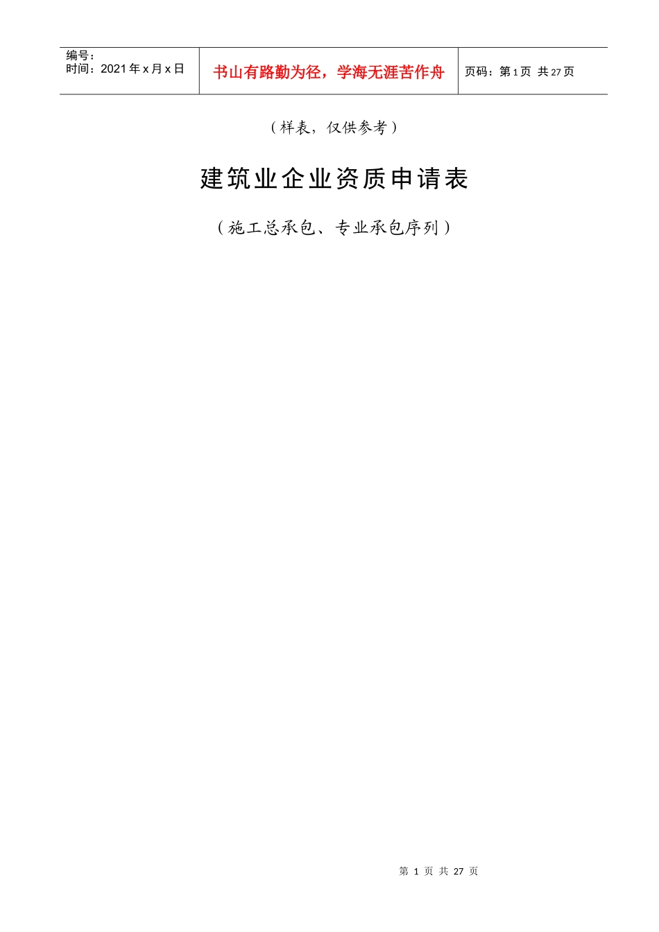 建筑企业三级资质申请表(1)_第1页